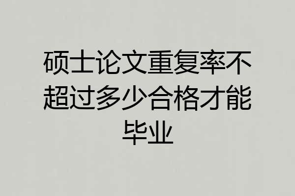硕士论文重复率不超过多少合格才能毕业