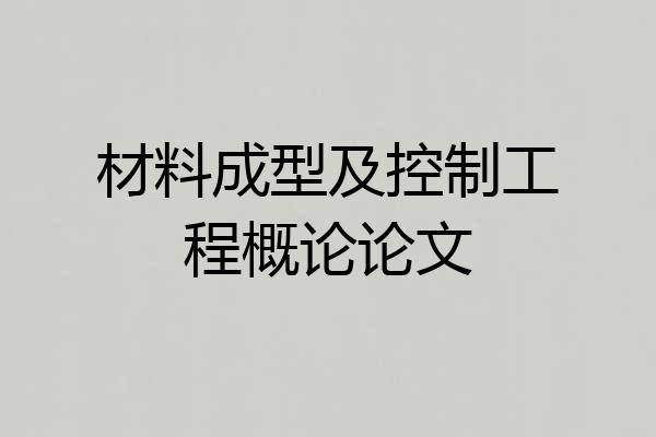 材料成型及控制工程概论论文