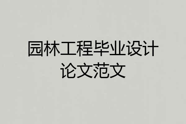 园林工程毕业设计论文范文