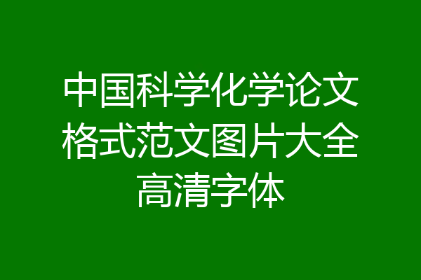 中国科学化学论文格式范文图片大全高清字体