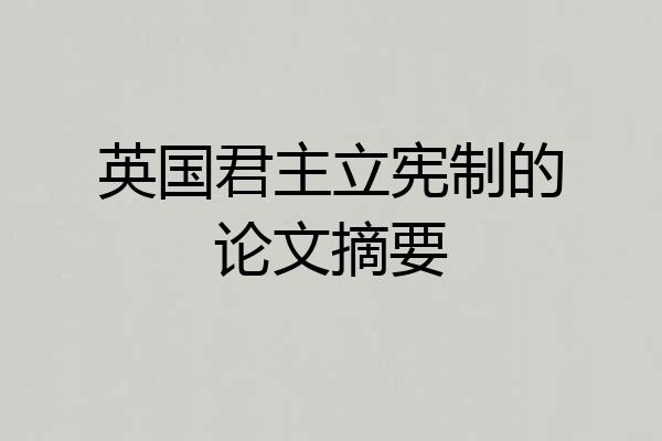 英国君主立宪制的论文摘要