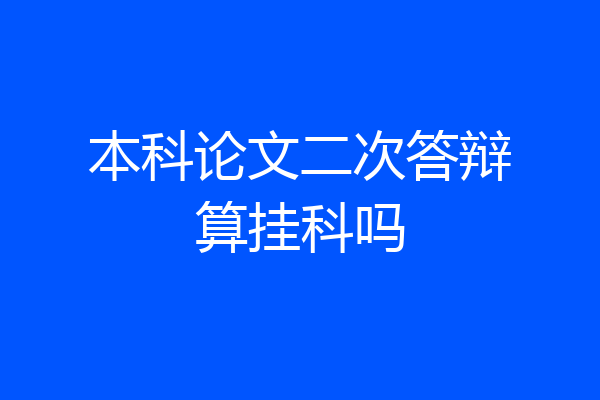 本科论文二次答辩算挂科吗