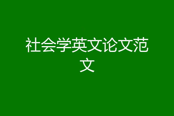 社会学英文论文范文