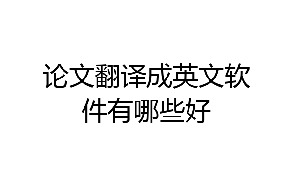 论文翻译成英文软件有哪些好
