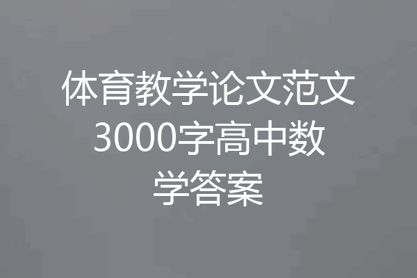 体育教学论文范文3000字高中数学答案