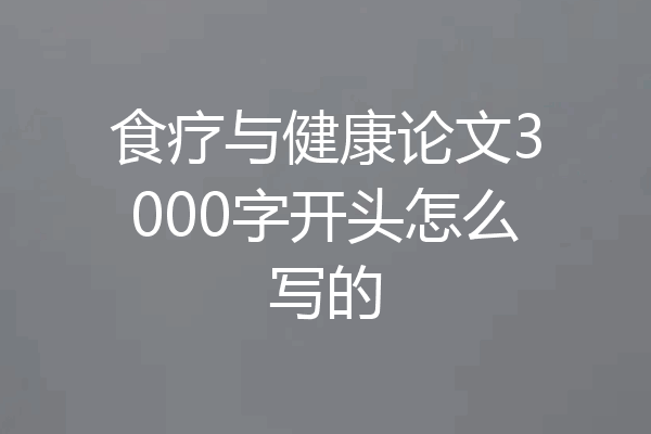 食疗与健康论文3000字开头怎么写的