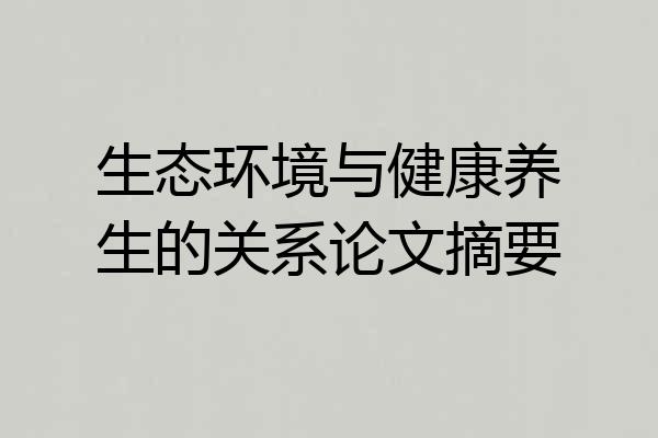 生态环境与健康养生的关系论文摘要