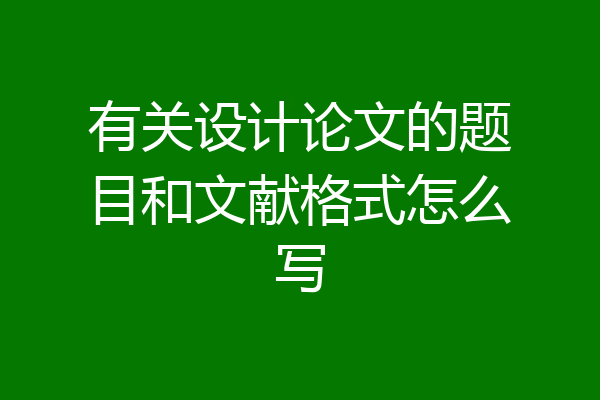 有关设计论文的题目和文献格式怎么写