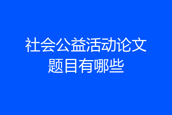 社会公益活动论文题目有哪些
