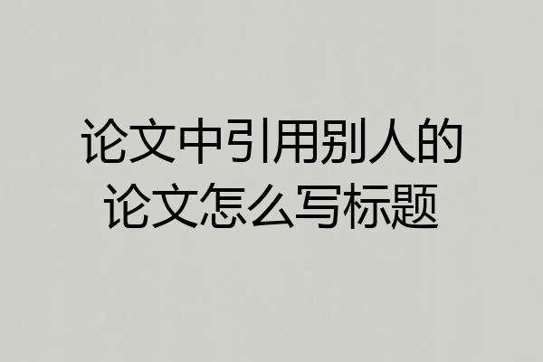 论文中引用别人的论文怎么写标题