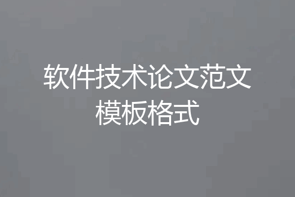 软件技术论文范文模板格式