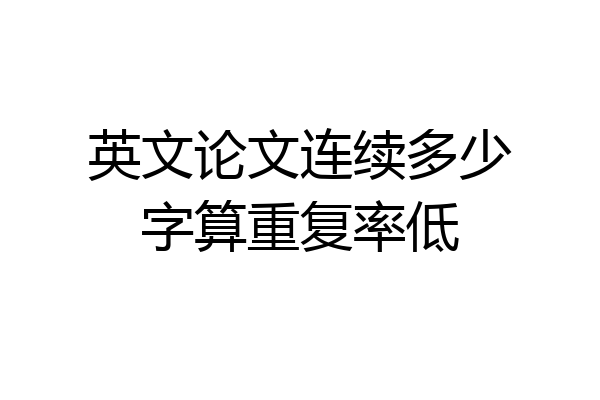 英文论文连续多少字算重复率低