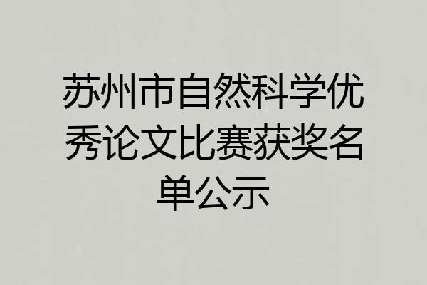 苏州市自然科学优秀论文比赛获奖名单公示