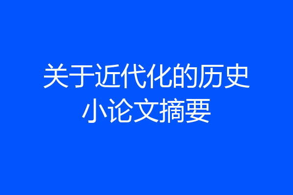关于近代化的历史小论文摘要