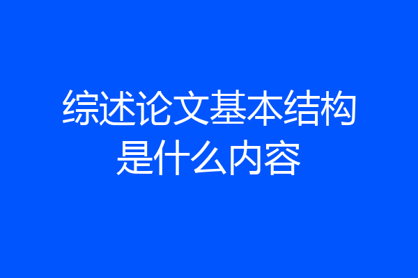 综述论文基本结构是什么内容