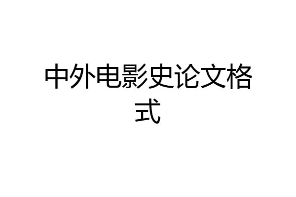 中外电影史论文格式