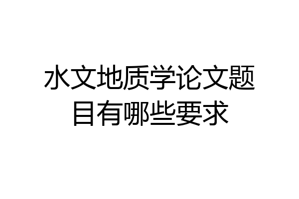 水文地质学论文题目有哪些要求