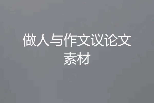 做人与作文议论文素材