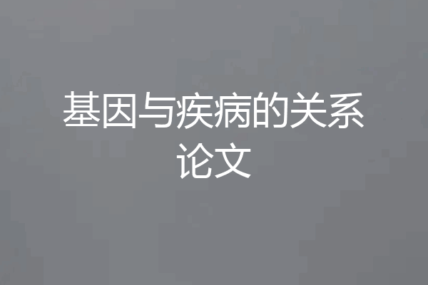 基因与疾病的关系论文
