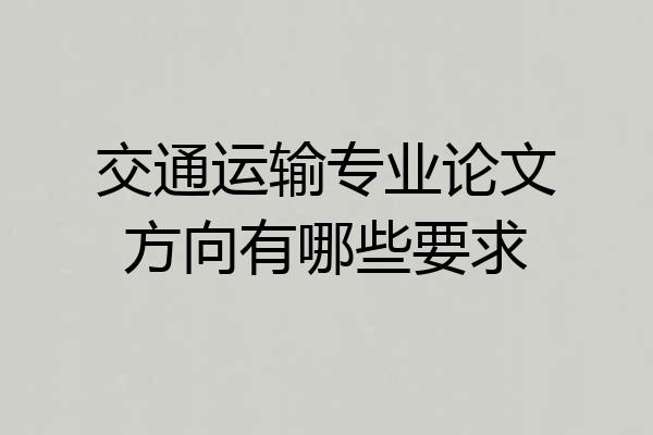 交通运输专业论文方向有哪些要求
