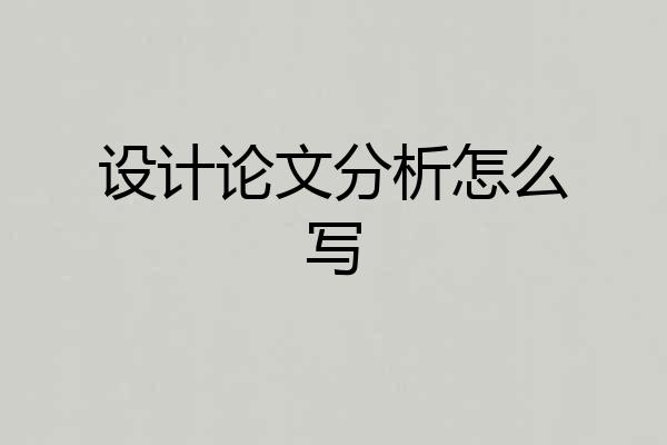 设计论文分析怎么写