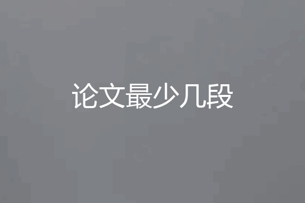 论文最少几段