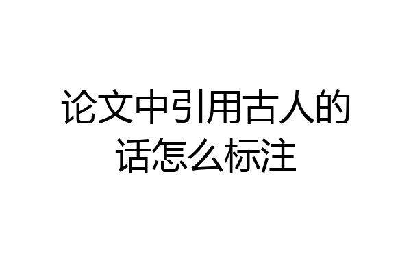 论文中引用古人的话怎么标注