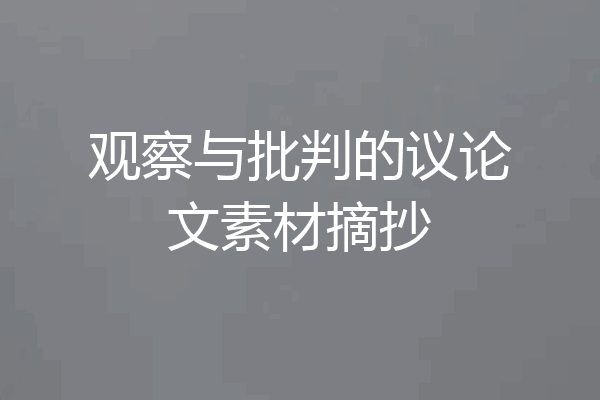 观察与批判的议论文素材摘抄