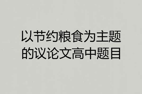 以节约粮食为主题的议论文高中题目