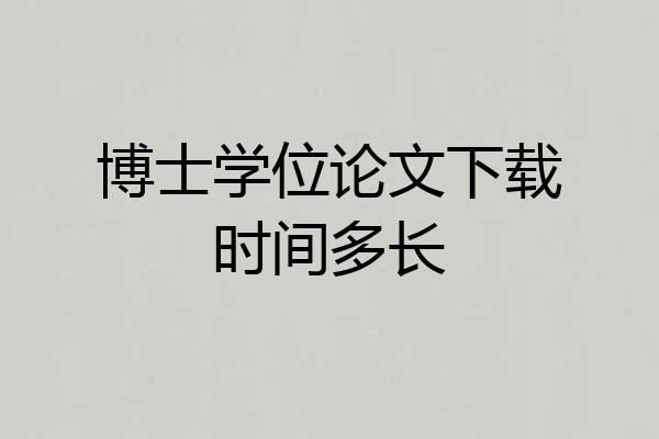 博士学位论文下载时间多长
