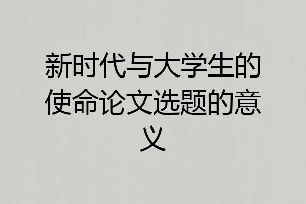 新时代与大学生的使命论文选题的意义