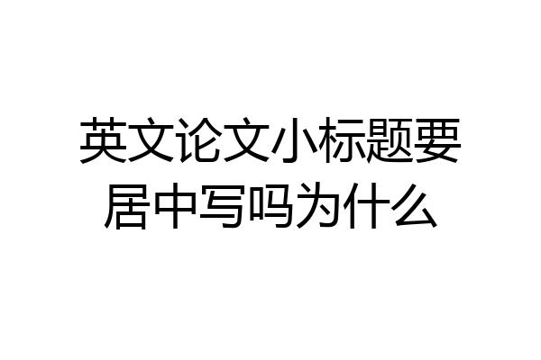 英文论文小标题要居中写吗为什么