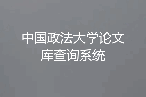 中国政法大学论文库查询系统