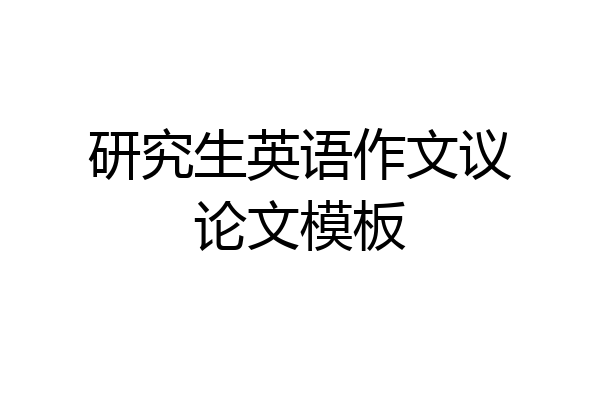 研究生英语作文议论文模板