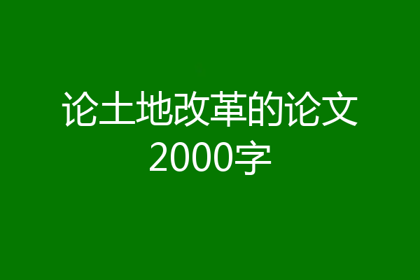 论土地改革的论文2000字