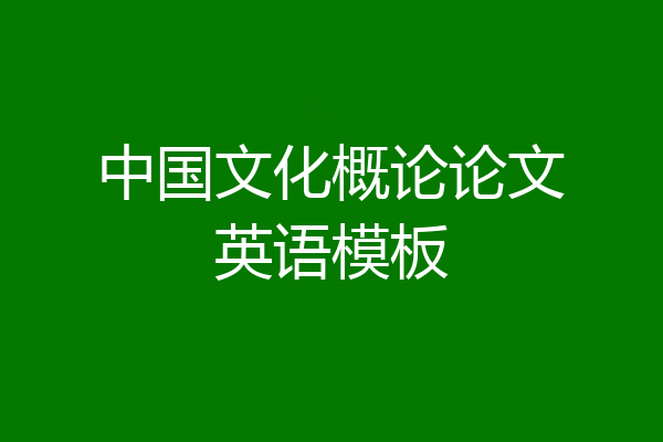中国文化概论论文英语模板