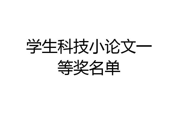 学生科技小论文一等奖名单