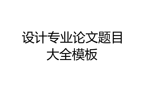 设计专业论文题目大全模板
