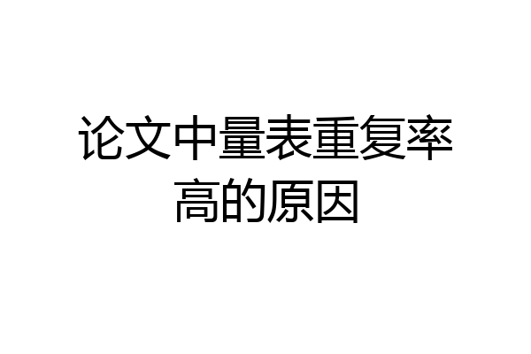 论文中量表重复率高的原因