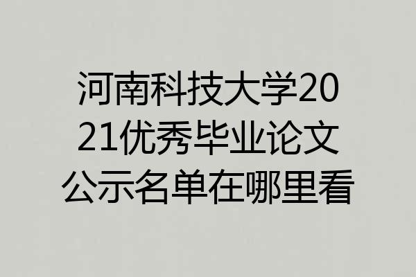 河南科技大学2021优秀毕业论文公示名单在哪里看