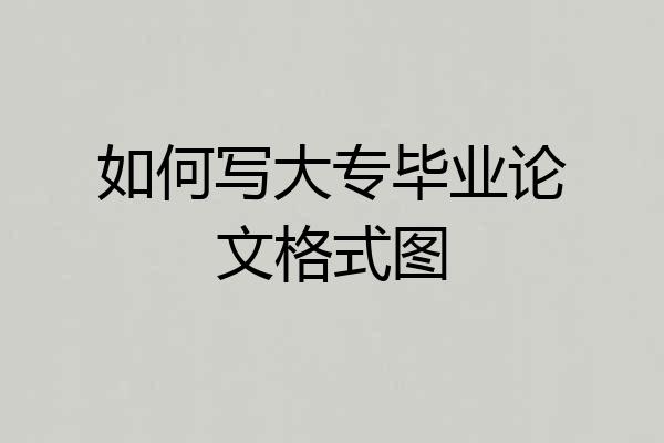 如何写大专毕业论文格式图