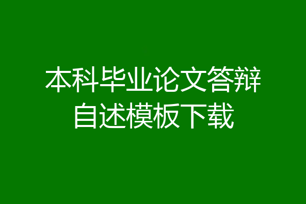本科毕业论文答辩自述模板下载