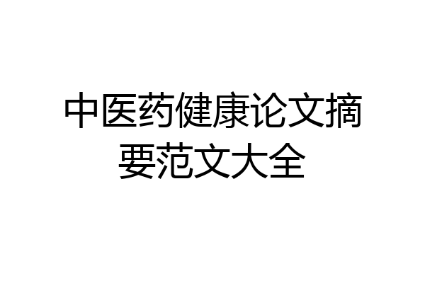 中医药健康论文摘要范文大全