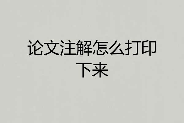 论文注解怎么打印下来