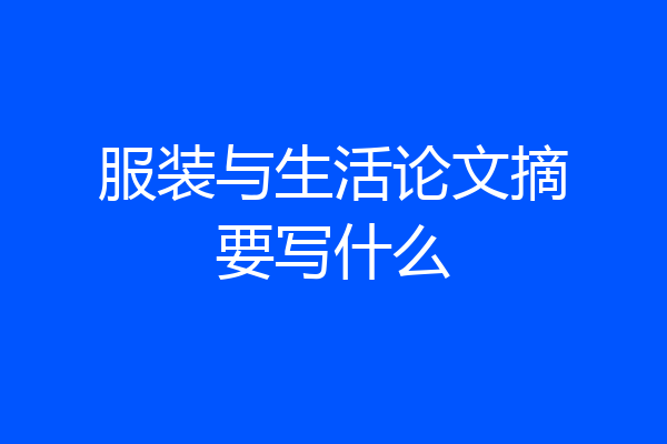 服装与生活论文摘要写什么