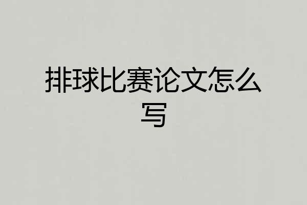 排球比赛论文怎么写
