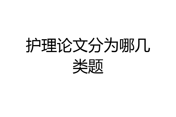 护理论文分为哪几类题