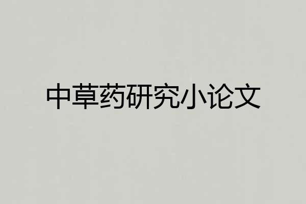 中草药研究小论文
