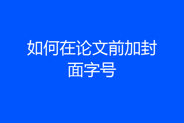 如何在论文前加封面字号