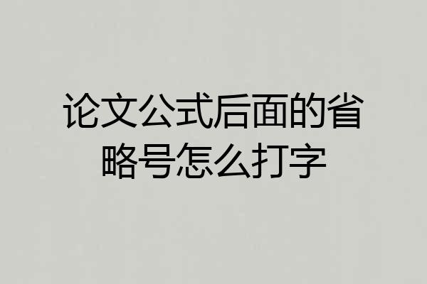 论文公式后面的省略号怎么打字